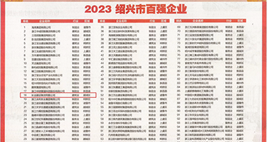 干逼视频极品白虎内射权威发布丨2023绍兴市百强企业公布，长业建设集团位列第18位